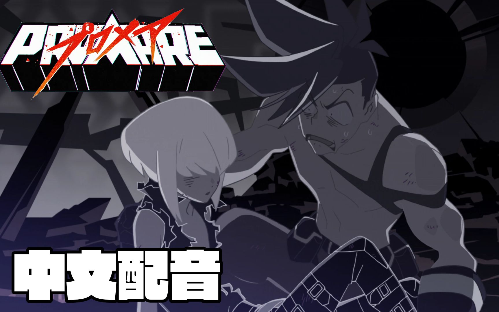 中文配音两男子居然在敌人面前做这种事promare普罗米亚part1决心咖啡