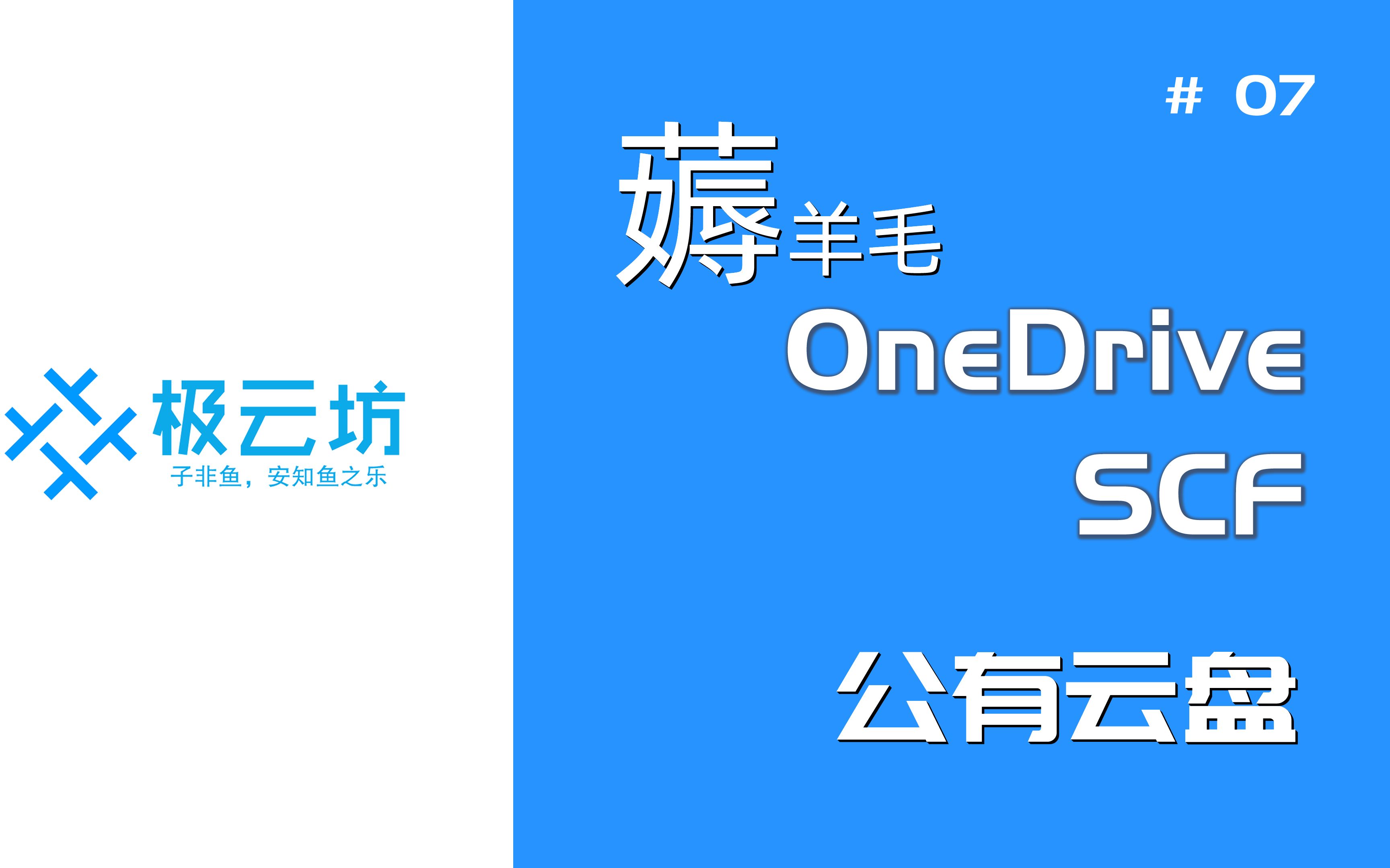 【极云坊】# 07白嫖onedrive 腾讯云scf搭建公有云盘,轻松薅羊毛