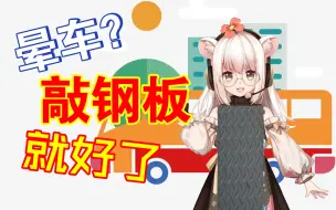 下载视频: 【Bison仓鼠】晕车？敲几下钢板就好了！