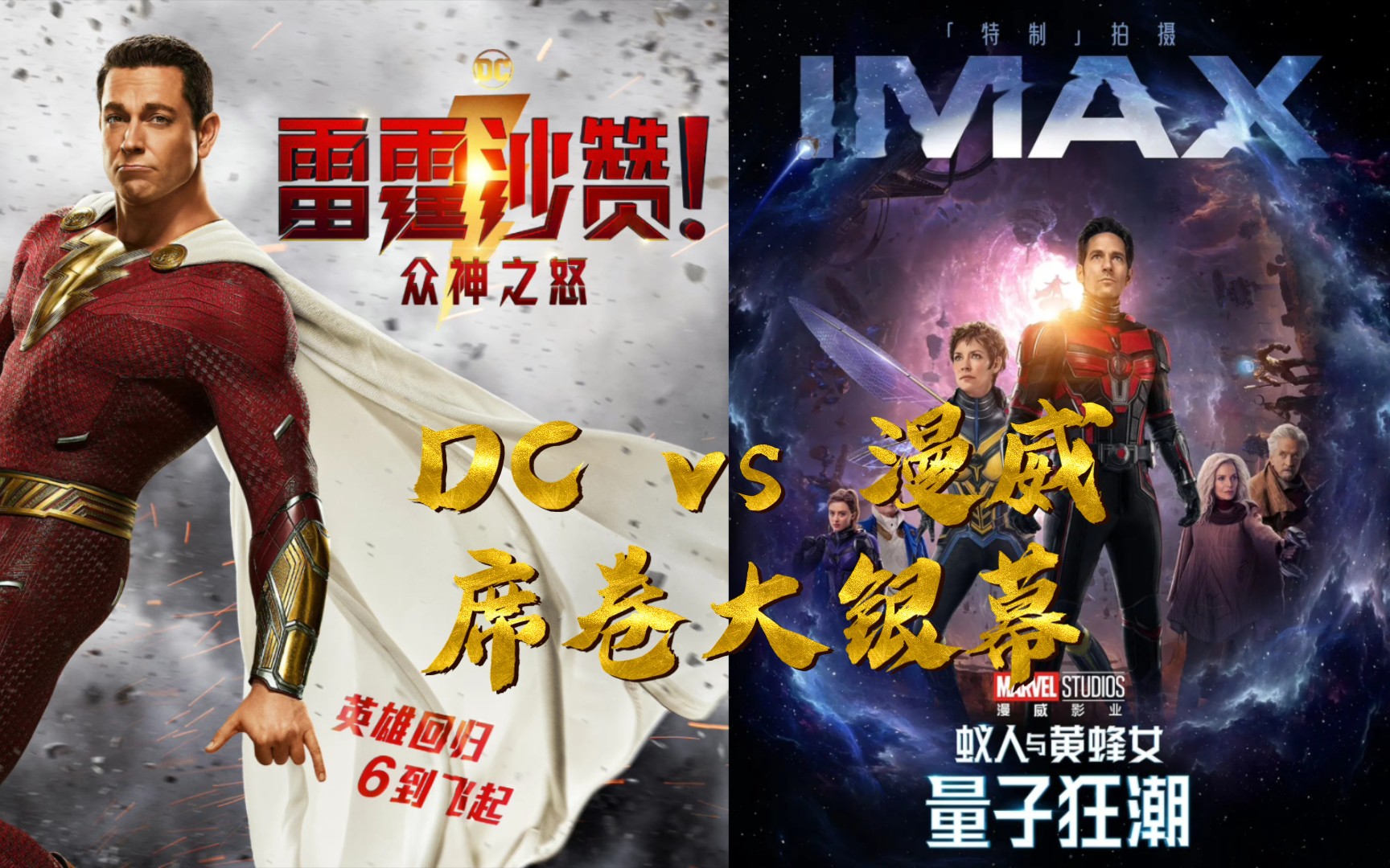 [图]DC、漫威2023年大PK,《蚁人与黄蜂女：量子狂潮》2.17内地上映,《雷霆沙赞！众神之怒》3.17内地上映！