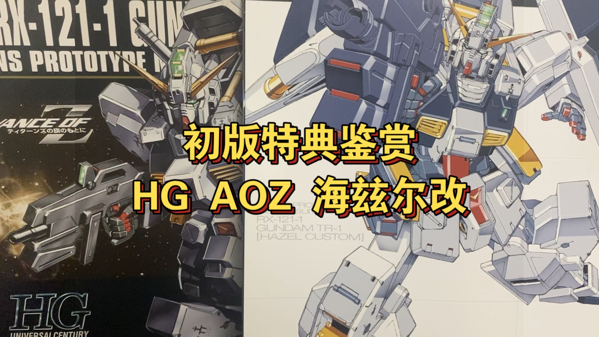 初版特典鉴赏 万代 hg aoz 海兹尔改 高达拼装模型哔哩哔哩bilibili