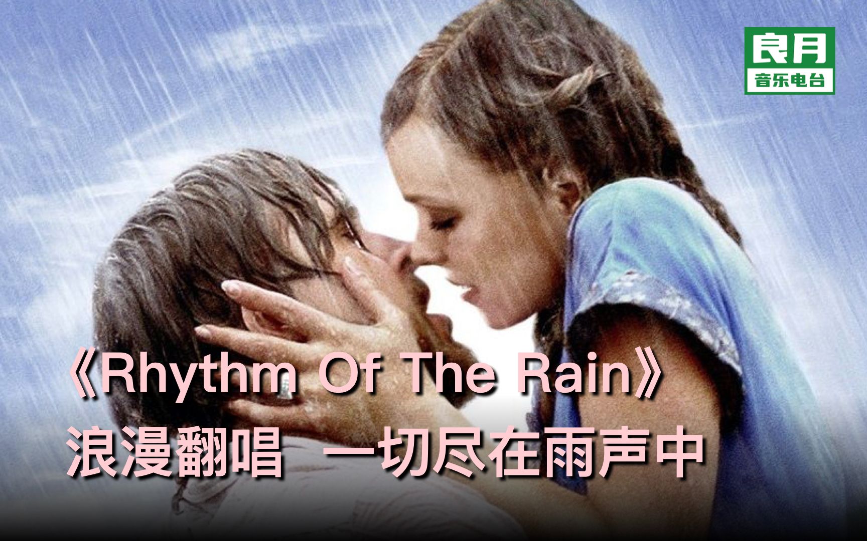 [图]《Rhythem Of The Rain》浪漫翻唱|一切尽在雨声中&配画《恋恋笔记本》