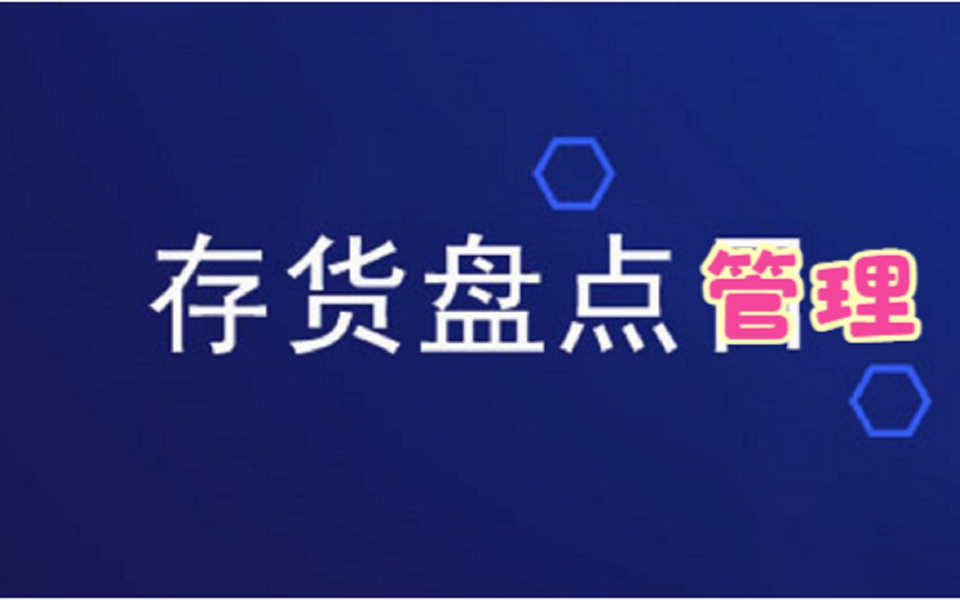 库存盘点,财务核算与管理的基础,盘盈盘亏如何账务处理?哔哩哔哩bilibili