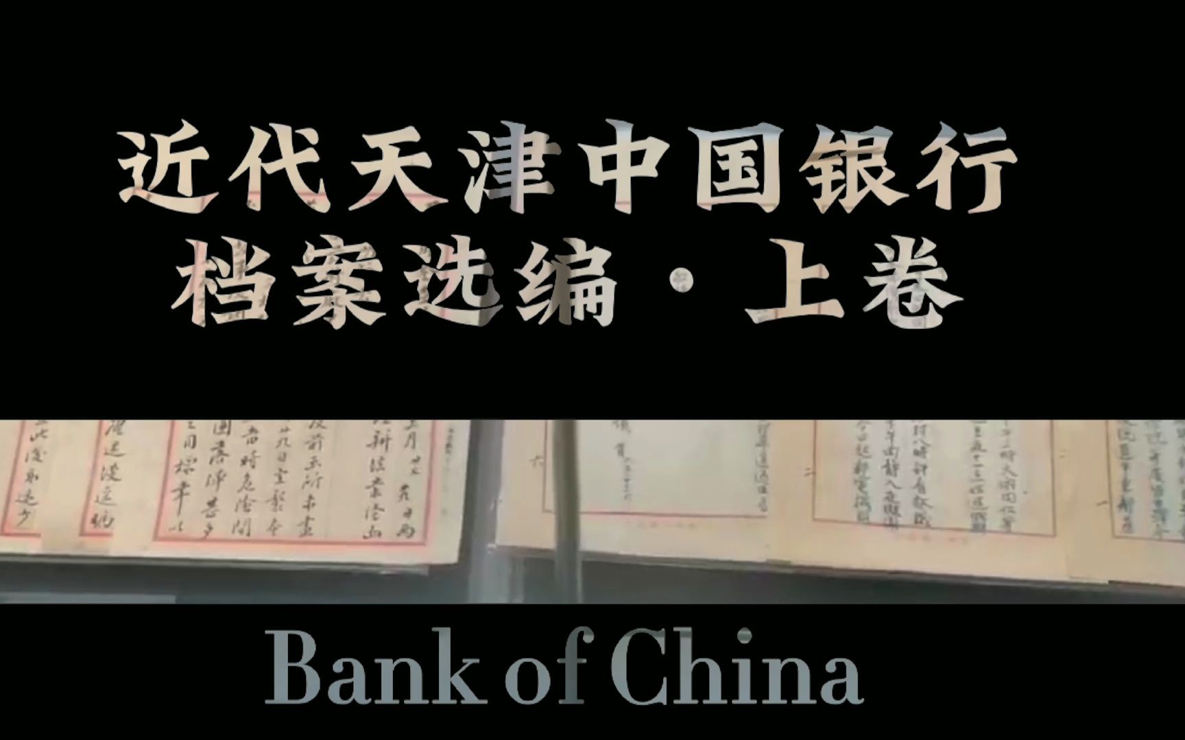 记录中国银行近代历史——《近代天津中国银行档案选编ⷤ𘭥𗣀‹哔哩哔哩bilibili