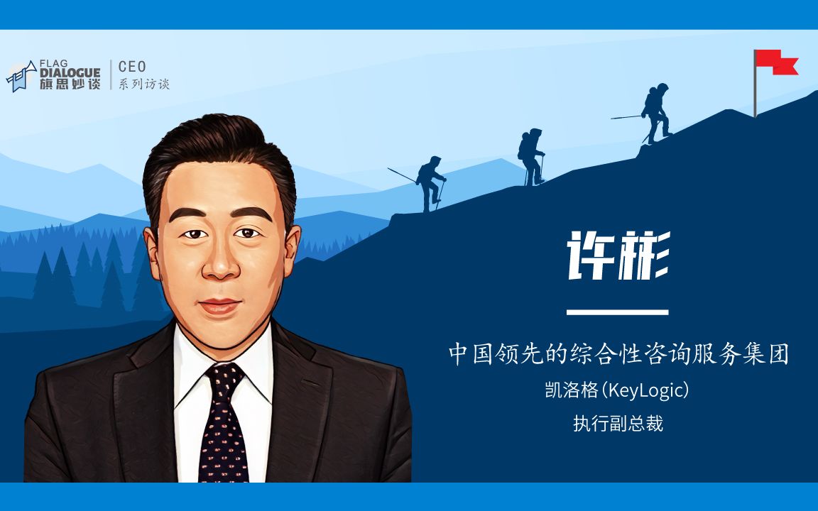 旗思妙谈专访凯洛格(KeyLogic)执行副总裁 许彬先生哔哩哔哩bilibili