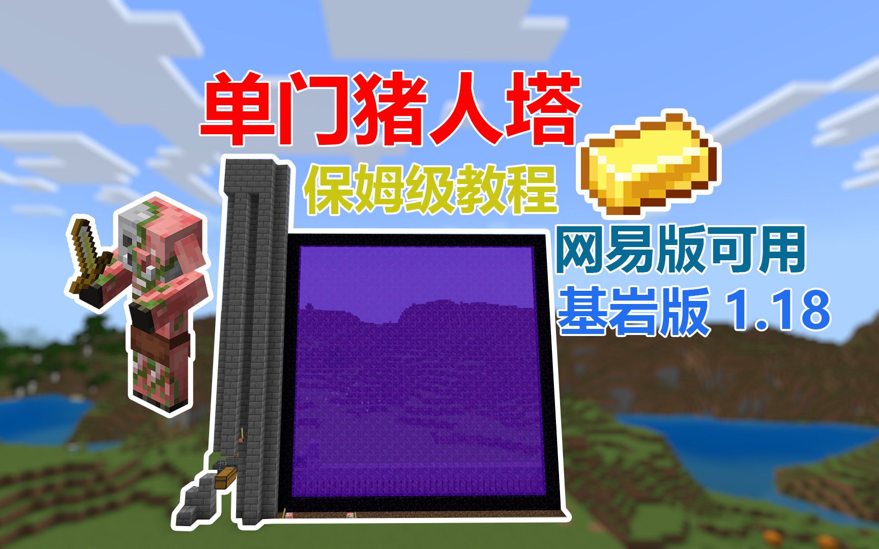 mcbe我的世界红石教程之单门猪人塔基岩版118
