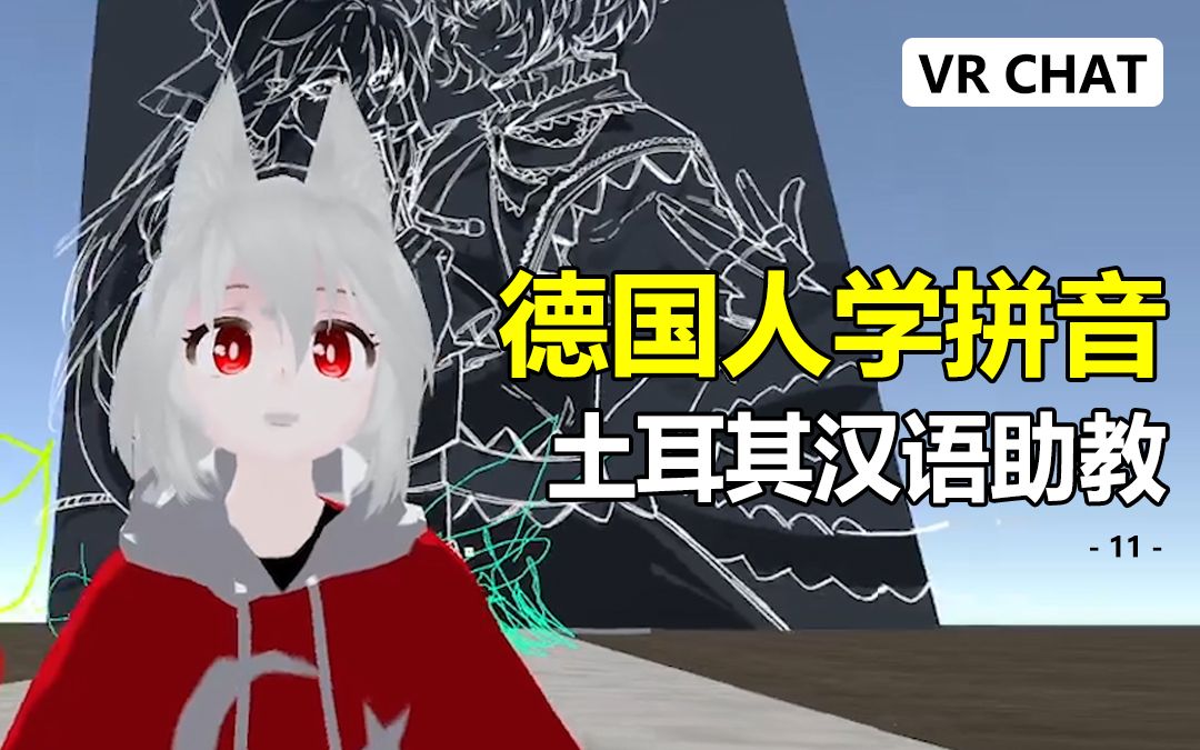 土耳其人、阿根廷人教德国人学汉语拼音VRChat哔哩哔哩bilibili