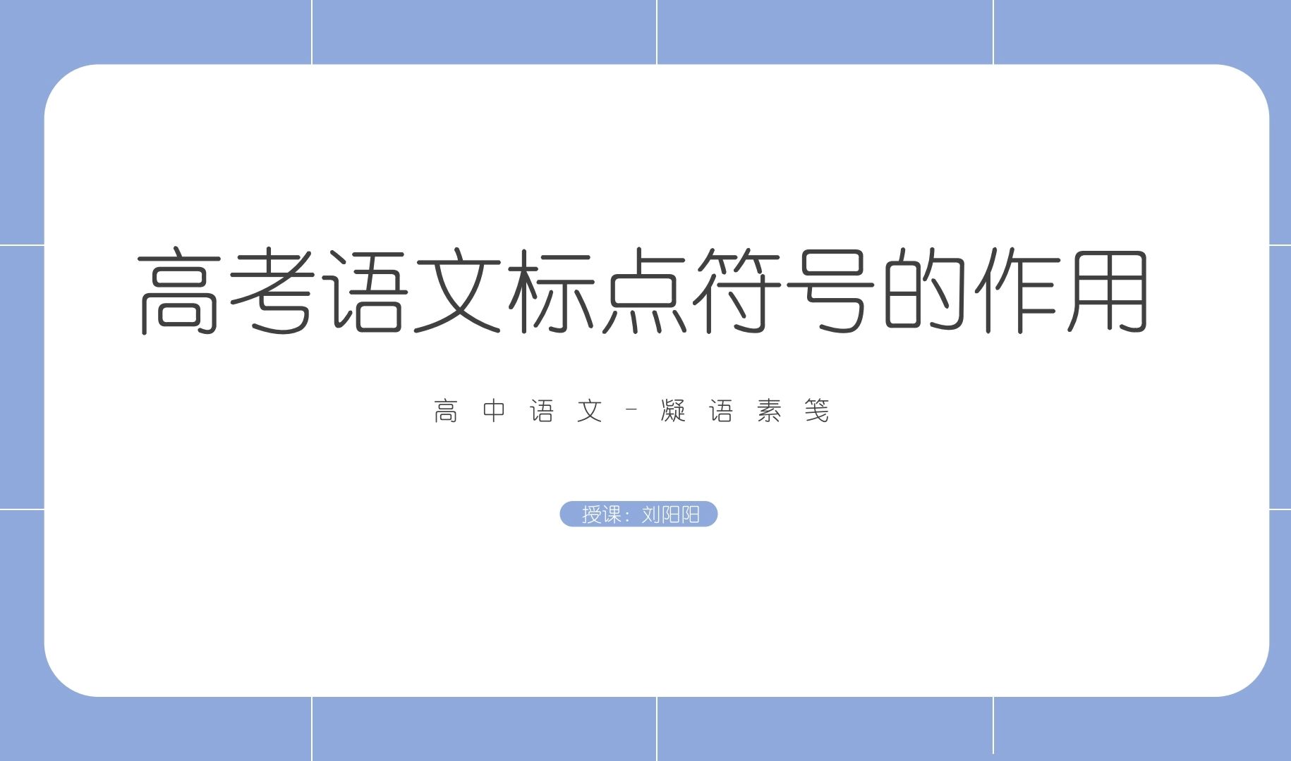 高考技巧|高考语文语言文字运用重点之标点符号的作用(引号+破折号)哔哩哔哩bilibili