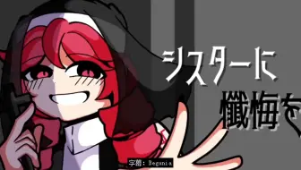 〖中文字幕〗シスターに懺悔を／面对修女忏悔吧 廃原メモリ／重音テト／足立レイ