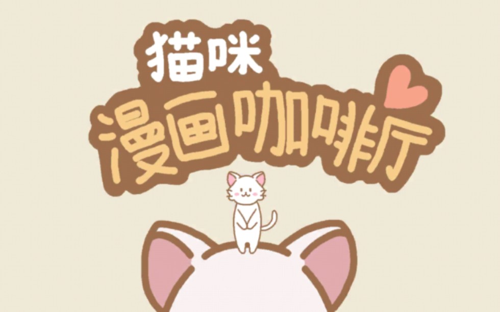 [图]（单机手游）猫咪漫画咖啡厅，全漫画