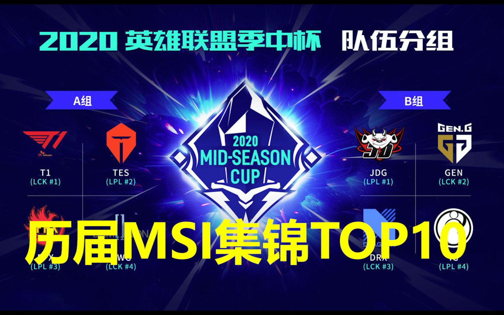 历届MSI精彩TOP10哔哩哔哩bilibili