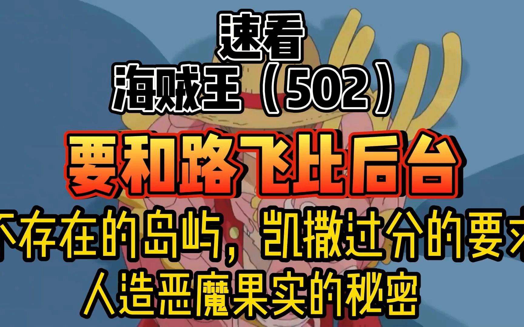 海贼王502 要和路飞比后台 人造恶魔果实的秘密哔哩哔哩bilibili