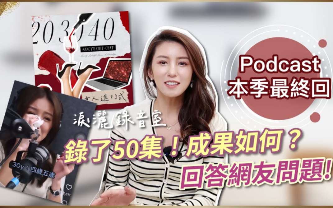 【Ksnancy】Podcast #203040女人进行式本季最后一集!听众的反馈&回答网友疑问哔哩哔哩bilibili