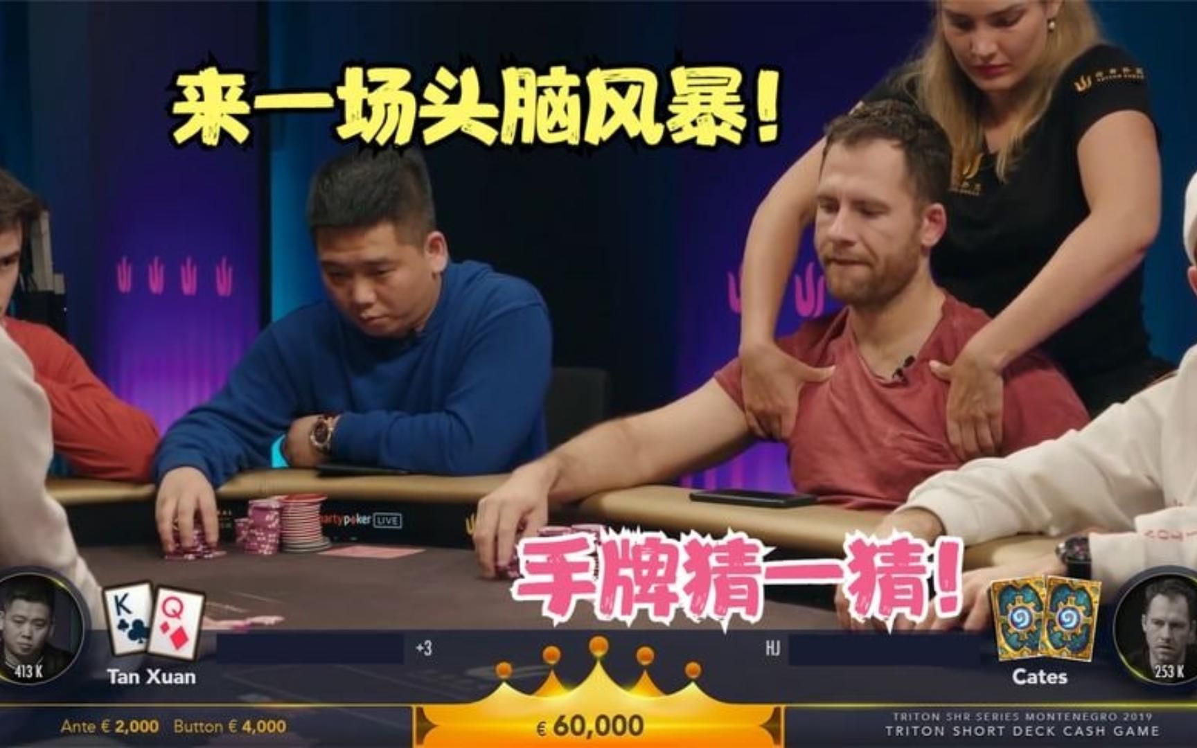 德州扑克:绝对没看过的全新版本!跟谭轩一起思考对手的牌,来挑战职业牌手_桌游棋牌热门视频