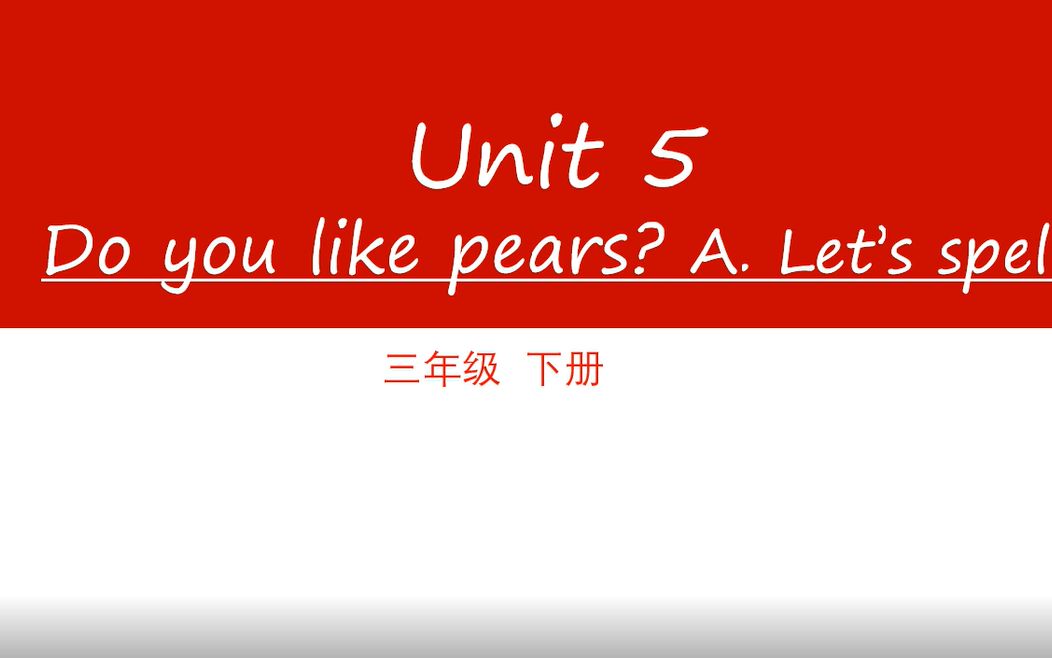 [图]人教PEP版三年级英语下册Unit 5 A Let's spell教学视频（配套课件、教案）