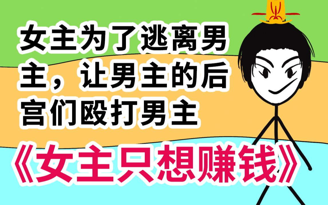 《女主只想赚钱》某江沙雕女主遇到某点男主后 3哔哩哔哩bilibili