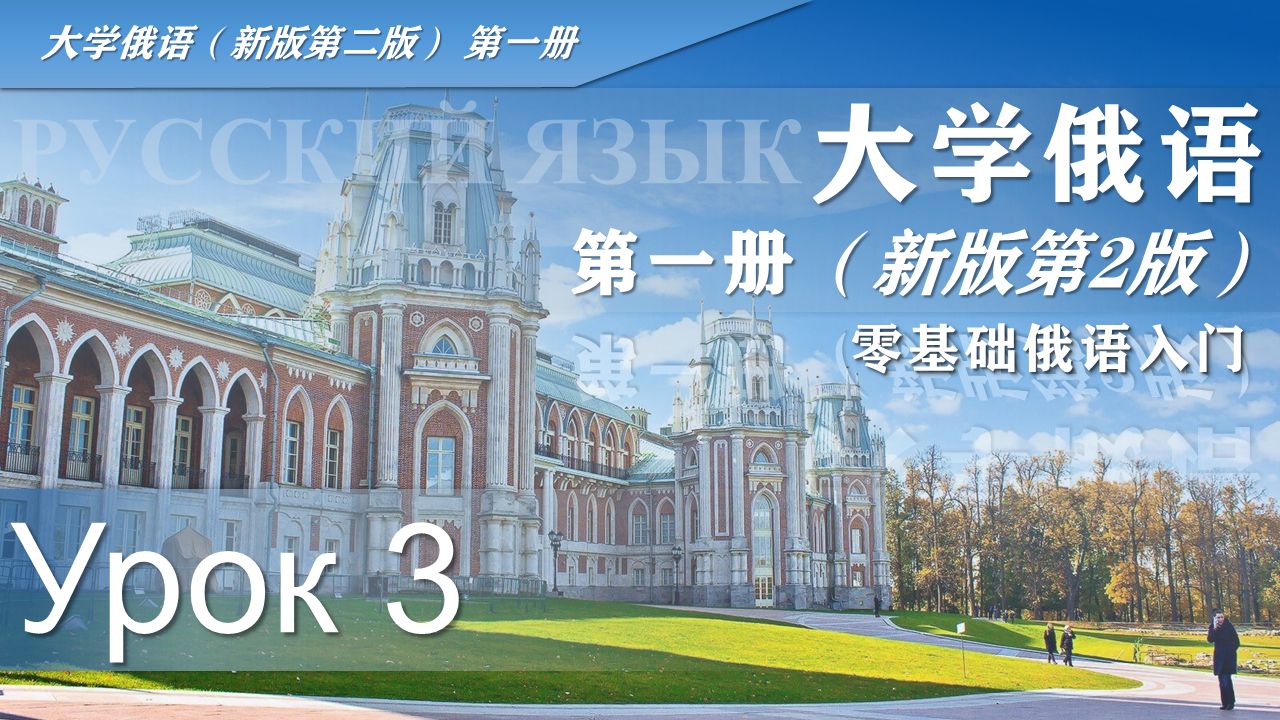 【零基础俄语入门】东方大学俄语（新版第二版）第一册 第三课