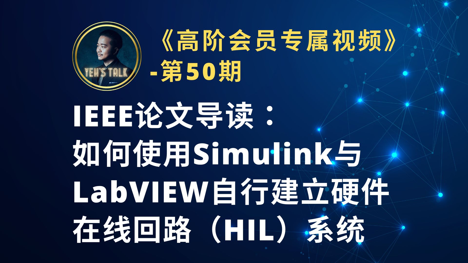 《高阶会员专属第50期》IEEE论文导读:如何使用Simulink与LabVIEW自行建立硬体在线回路(HIL)系统哔哩哔哩bilibili