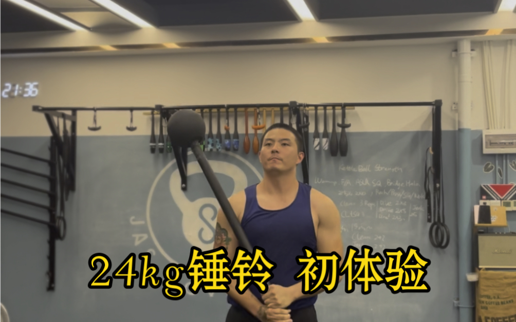 24kg锤铃初体验(2022.08.24.)哔哩哔哩bilibili