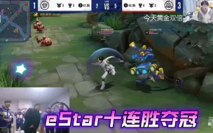 Télécharger la video: 【KPL决赛】eStar十连胜夺冠，各直播间反应