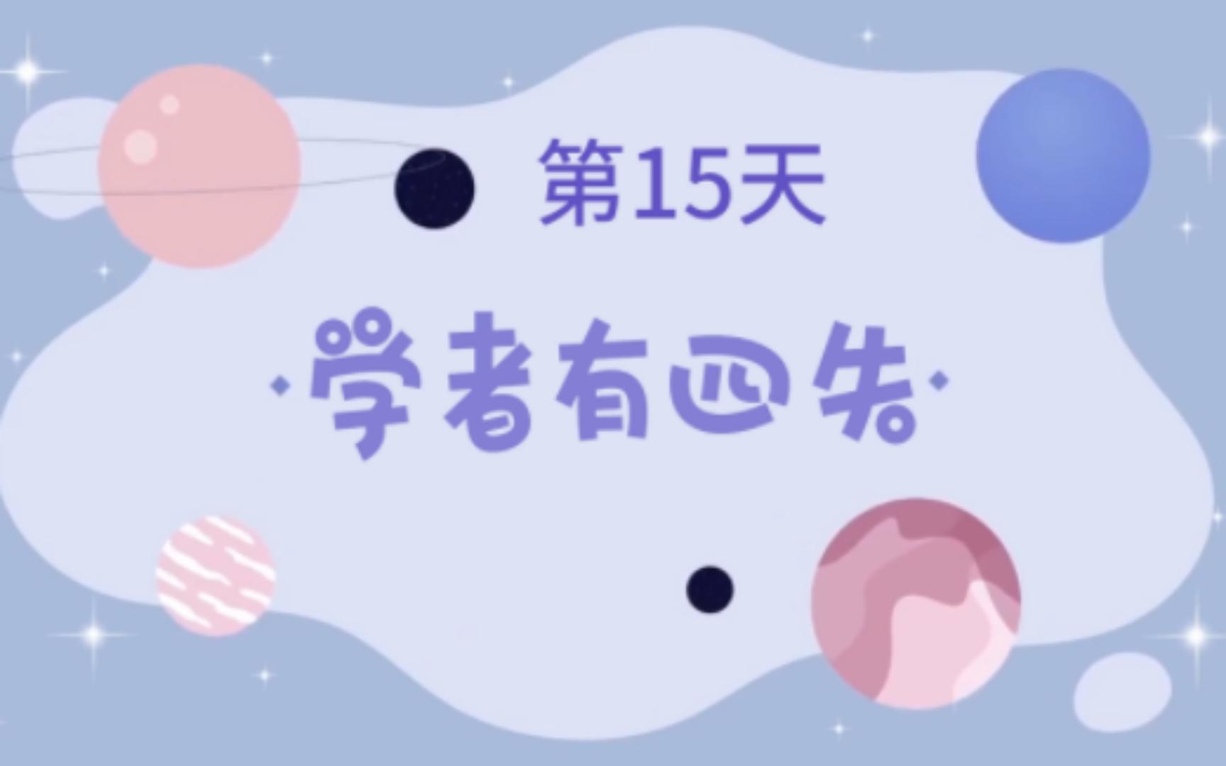 小古文学者有四失哔哩哔哩bilibili