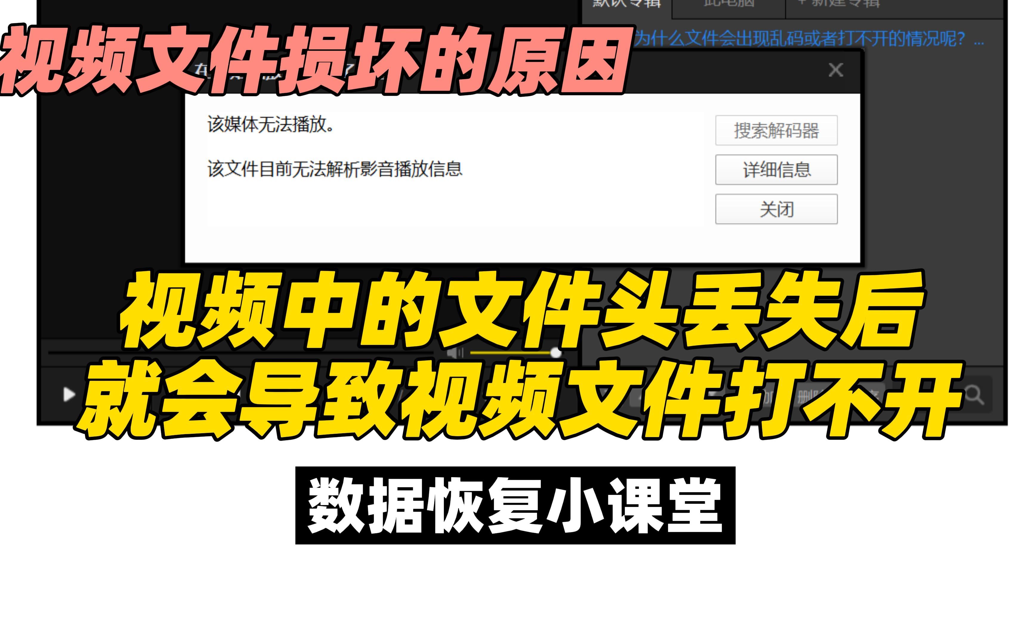 视频为什么打不开了?原来是文件头的原因,视频损坏的原因,数据恢复小课堂.哔哩哔哩bilibili