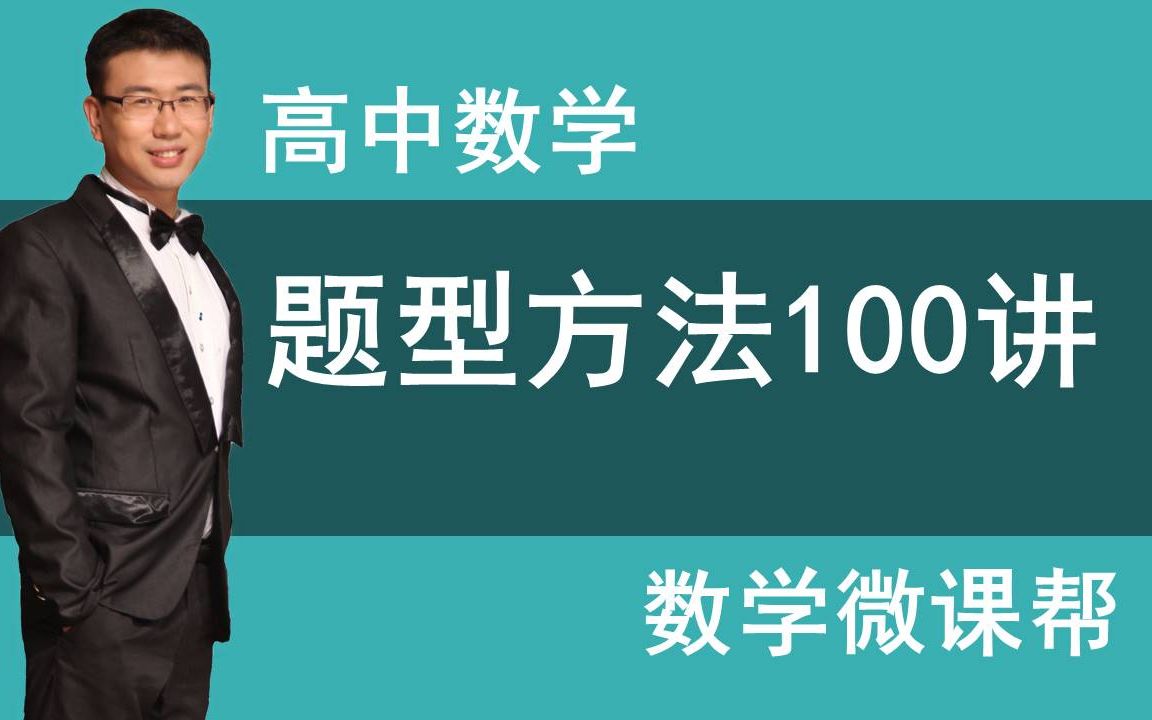 [图]高中数学题型方法100讲【高中数学典型100题】导数大题题型方法-数列题型方法-函数题型方法-高中数学题型方法、高考数学