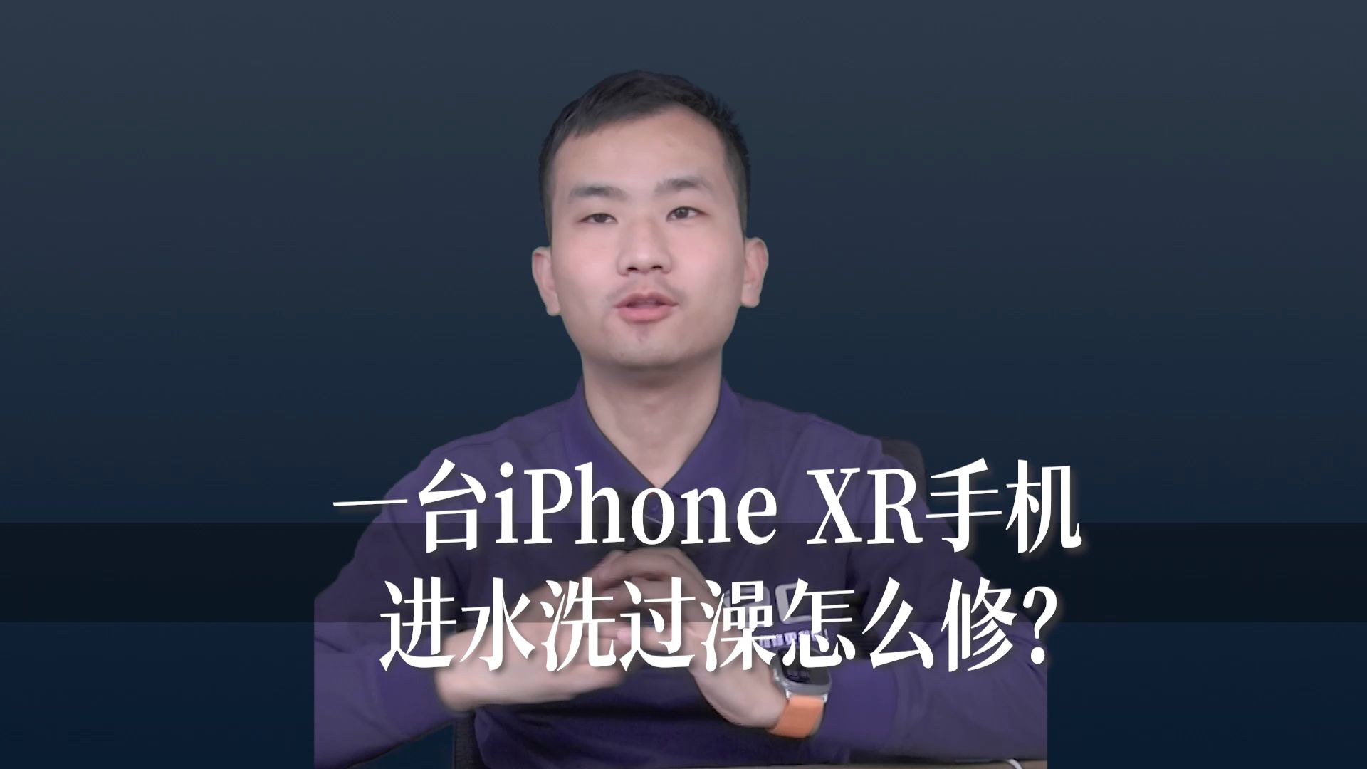 一台iPhone XR手机,进水洗过澡怎么修?哔哩哔哩bilibili