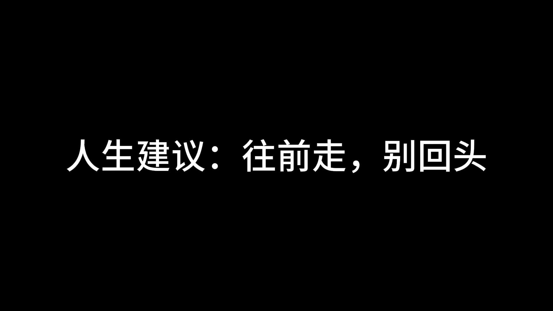 人生建议:往前走,别回头哔哩哔哩bilibili