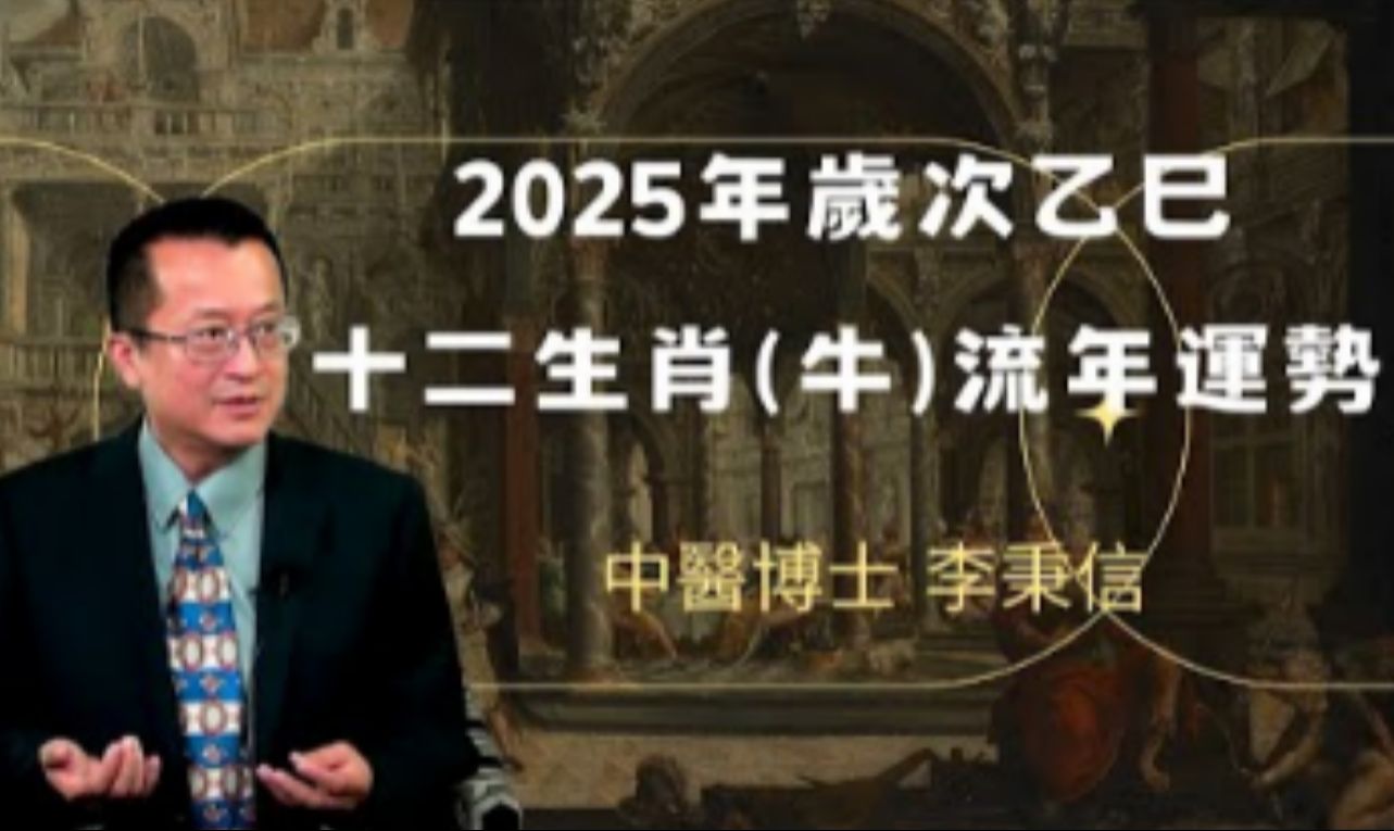 2025年 乙巳年 牛 生肖运势 2025 生肖「牛」 完整版哔哩哔哩bilibili