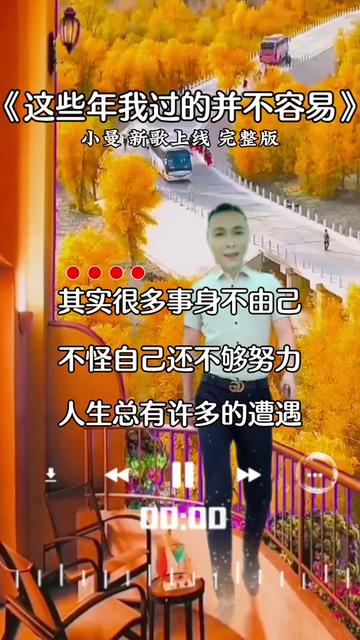 这些年我过得并不容易丨小曼新歌上线完整版 新歌推荐分享哔哩哔哩bilibili