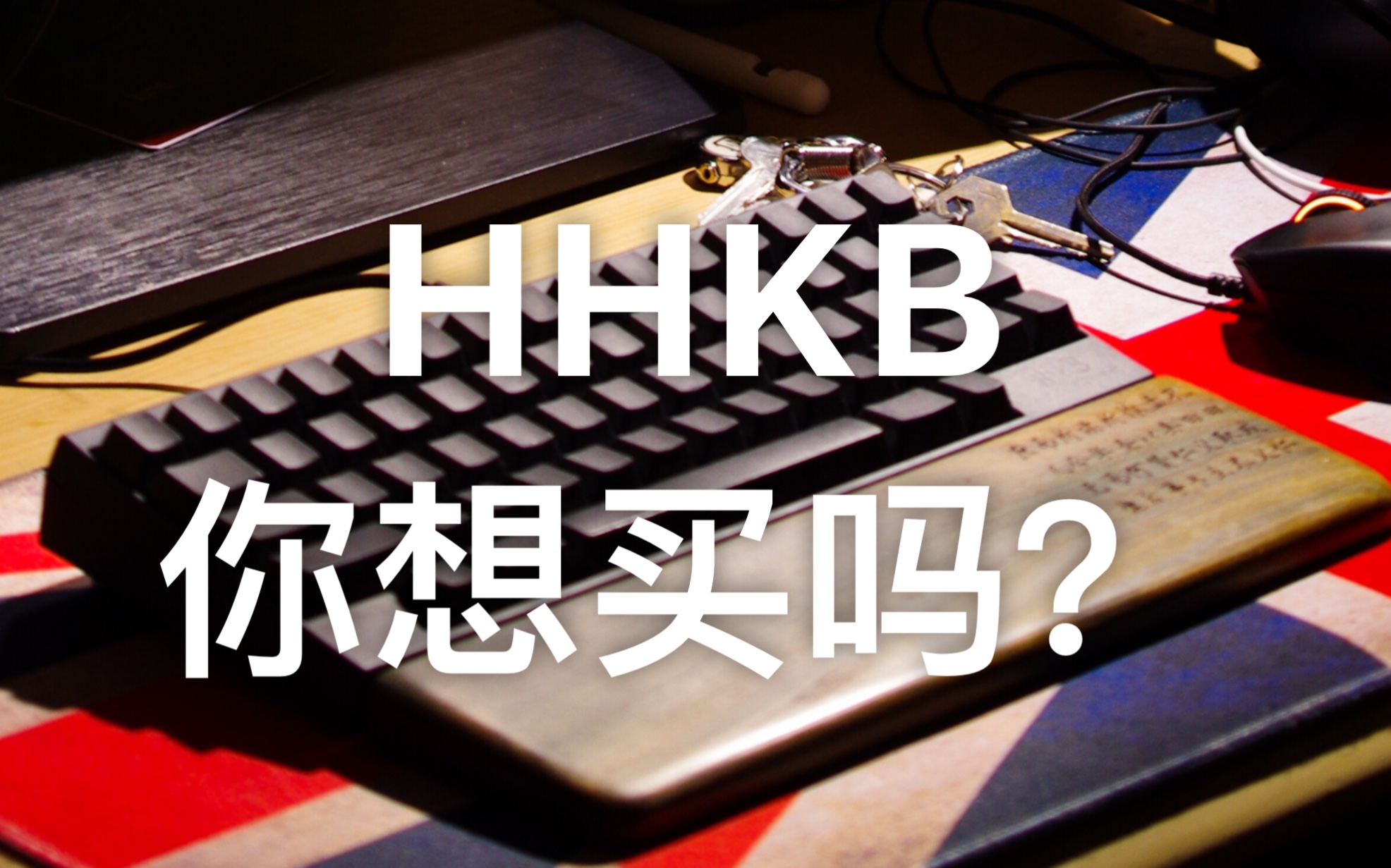 很多人的最后一把键盘HHKB,用了一年带你看看它到底值不值得哔哩哔哩bilibili