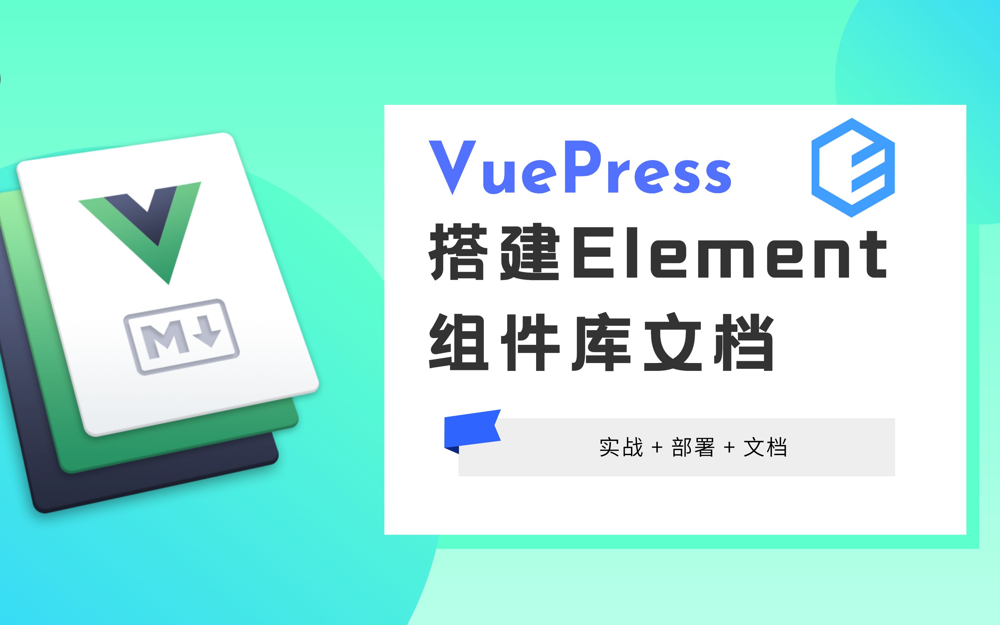 VuePress搭建Element组件库文档哔哩哔哩bilibili