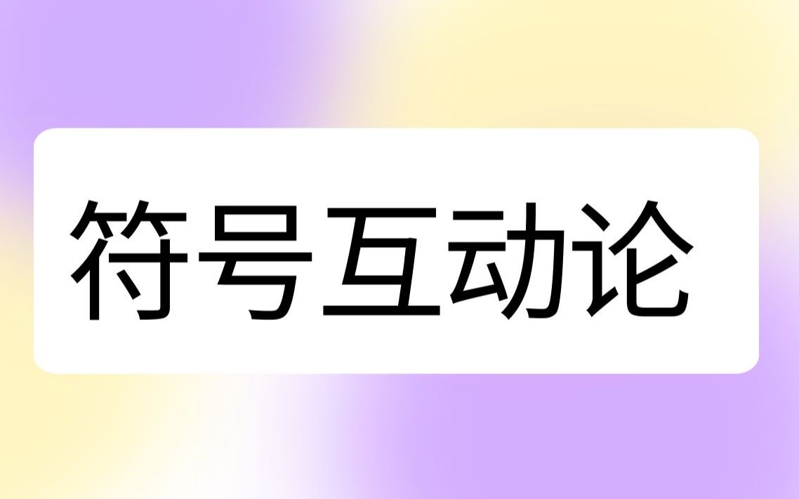 符号互动论哔哩哔哩bilibili