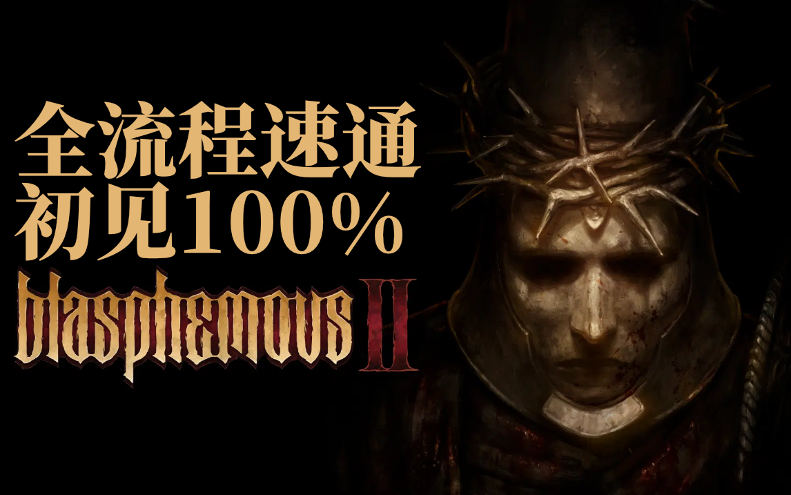 [图]【类银河城】渎神2-BLASPHEMOUS2-初见速通【100%全收集】