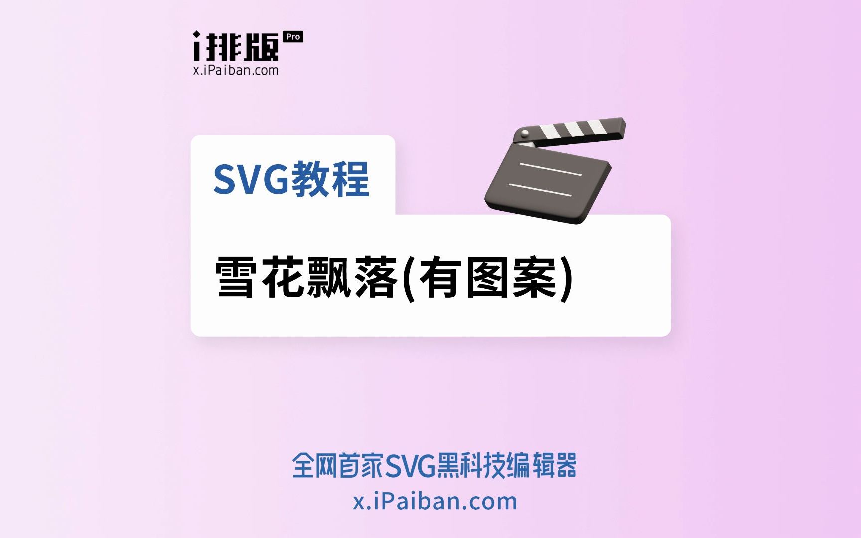 SVG教程 | 雪花飘落(有图案)哔哩哔哩bilibili