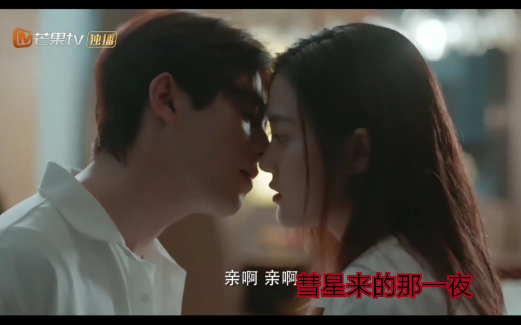 《彗星来的那一夜》甜蜜剪辑！