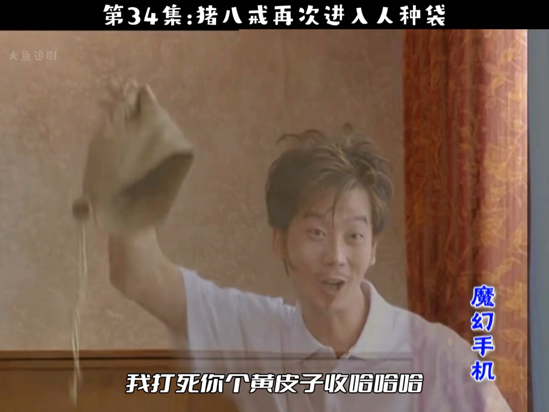 猪八戒被黄眉收入人种袋