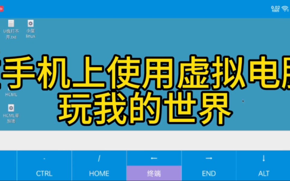教程|手机上使用虚拟电脑app,玩我的世界哔哩哔哩bilibili