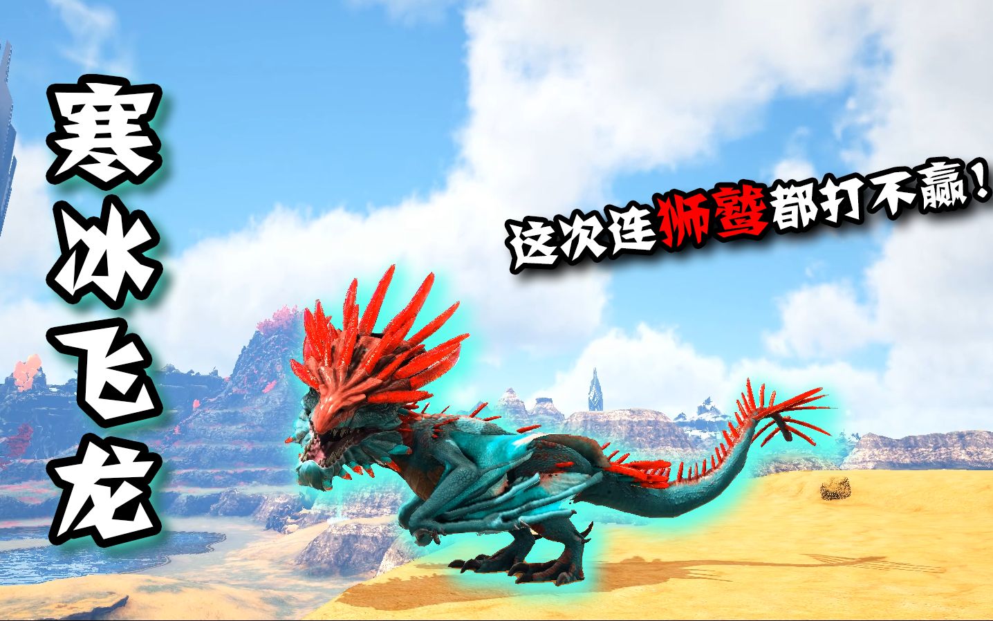 活动作品方舟恐龙成长日记19寒冰飞龙的一生太惨了连狮鹫都打不赢