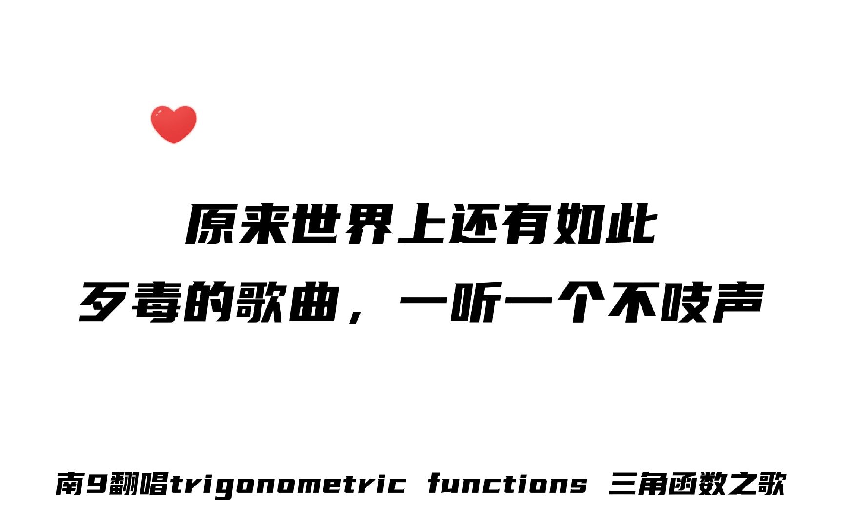 南9翻唱《trigonometric functions 》,世界上居然有如此歹毒的歌曲!哔哩哔哩bilibili