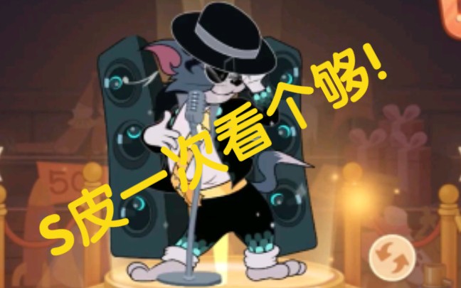 s皮一次看个够猫和老鼠s级皮肤合集