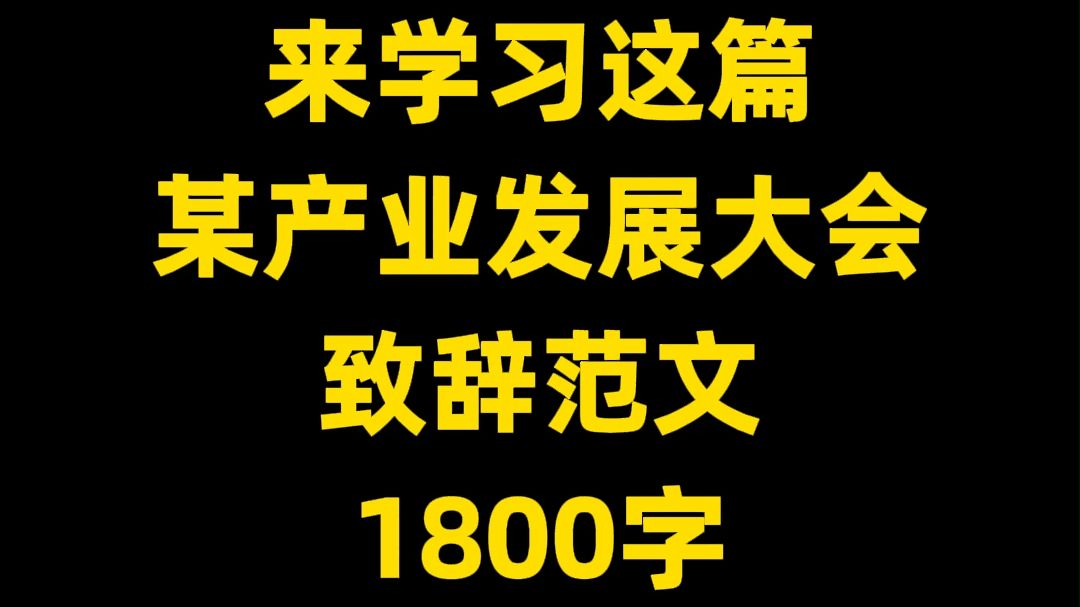 怎么写好文旅、产业、招商 类材料,来学习这篇 某产业发展大会 致辞范文,1800字,word文件哔哩哔哩bilibili