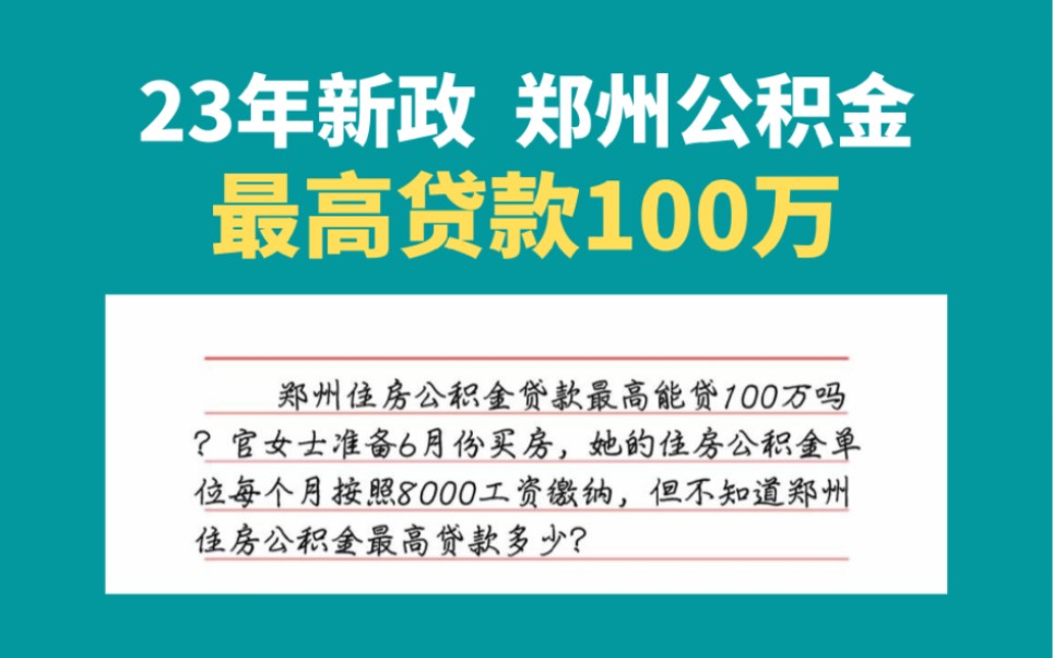 23年新政,郑州住房公积金贷款最高100万哔哩哔哩bilibili