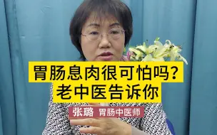 Download Video: 胃肠息肉很可怕吗？医生告知：绝大部分不严重，除非这种情况！