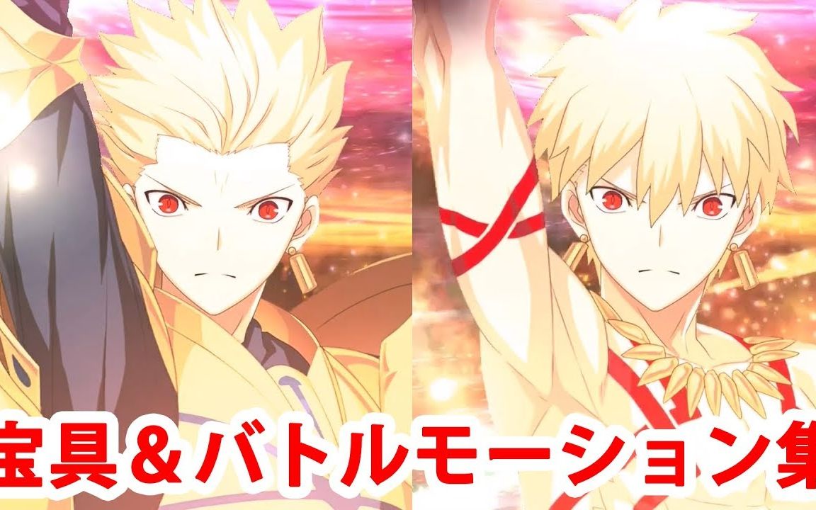 【fgo】吉尔伽美什(cv:关智一)新版宝具动画&动作模组