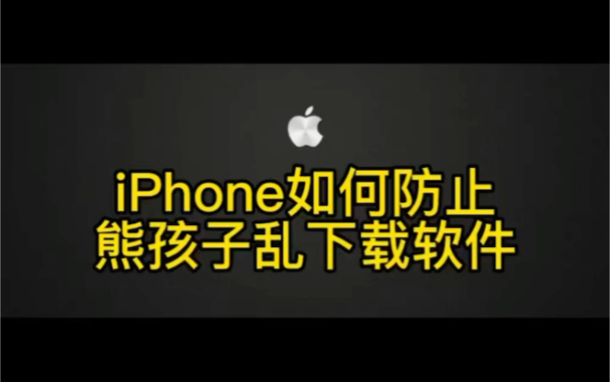 iPhone如何防止熊孩子乱下载软件哔哩哔哩bilibili