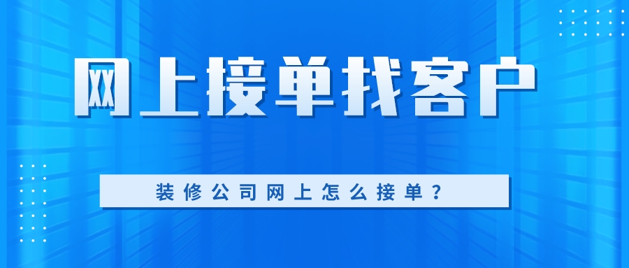 装修公司如何网上接单,获客新渠道哔哩哔哩bilibili