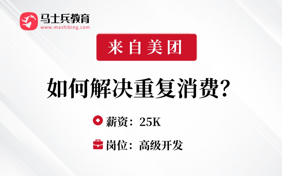 消息中间件刷题16:如何解决重复消费? 马士兵Java刷题班哔哩哔哩bilibili