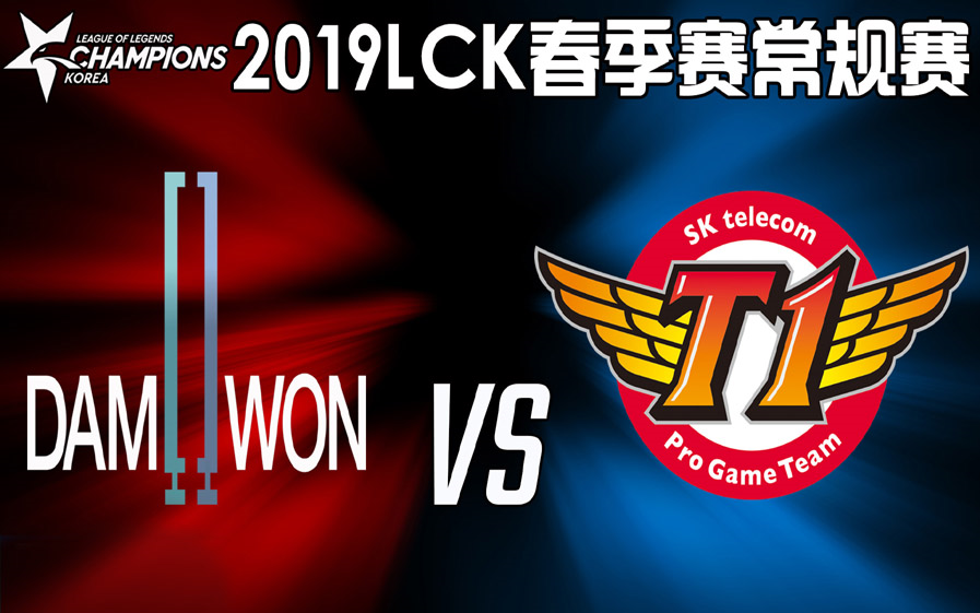 【LCK春季赛常规赛】2月24日 SKT vs DWG哔哩哔哩bilibili